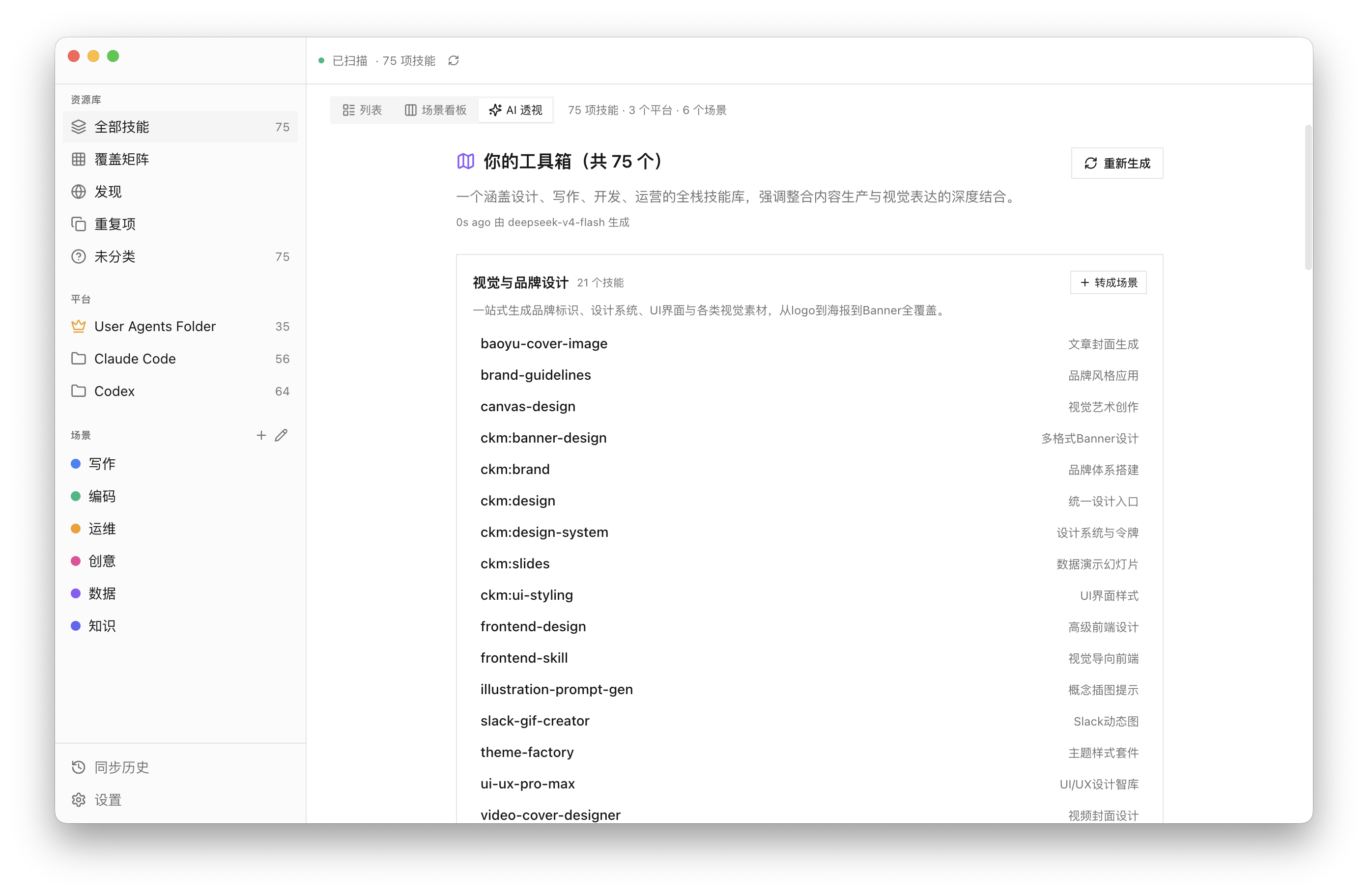 MySkills AI 透视：把整个库归成命名好的场景