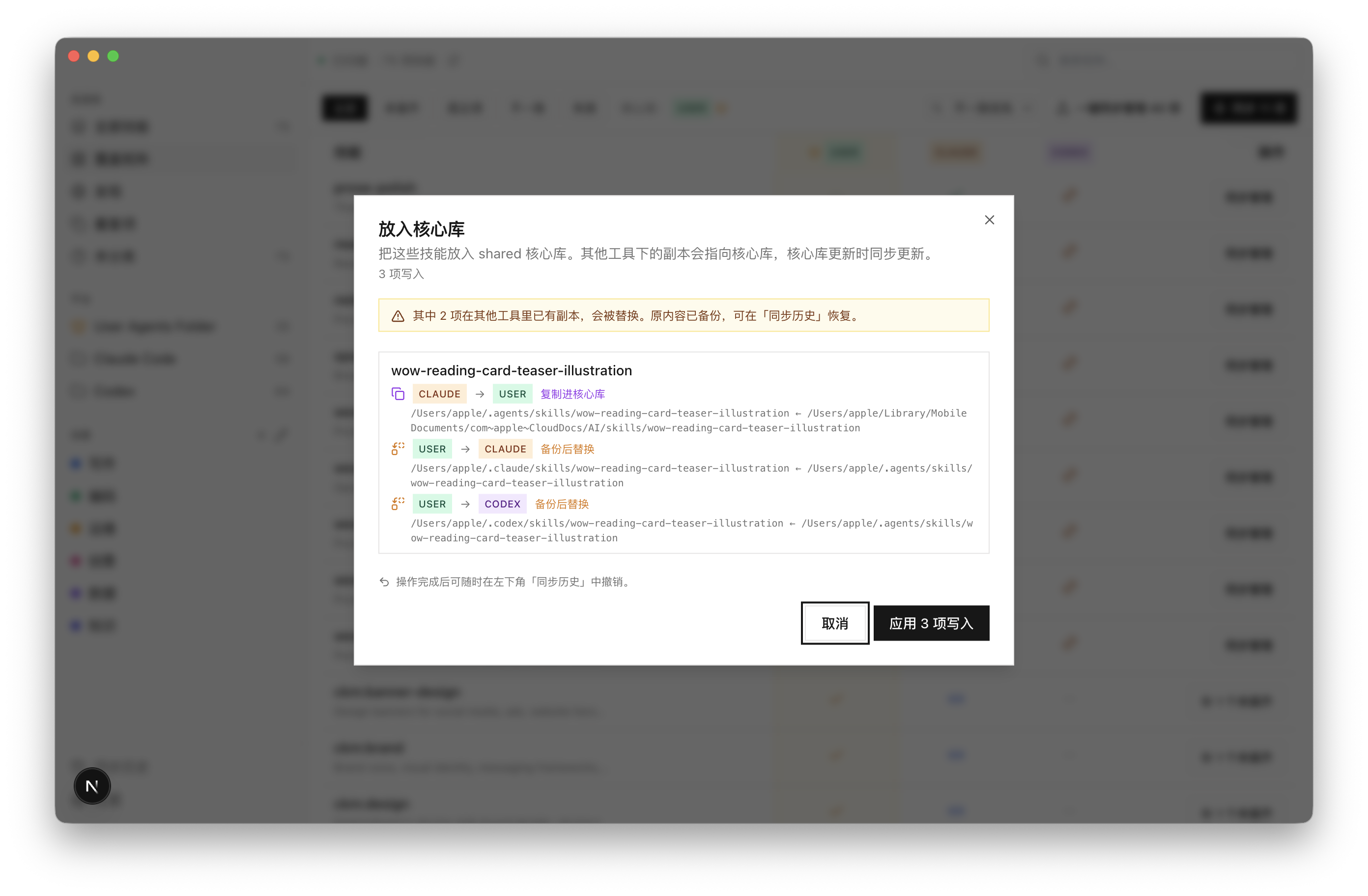 MySkills 同步确认对话框：逐行列出改动，覆盖项有琥珀色警告