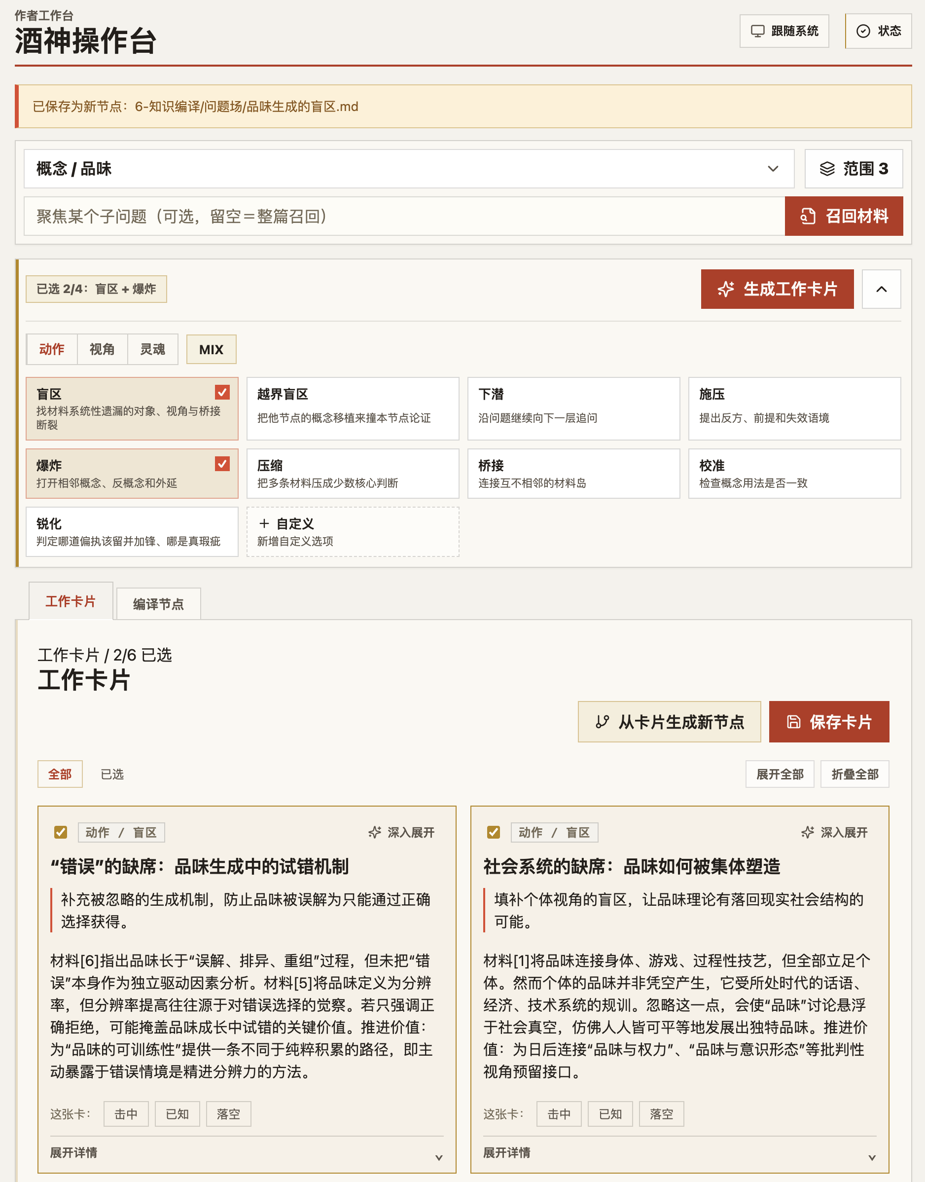 酒神操作台:工作台界面:左边选主题、从全库调出相关笔记,中间选操作(找盲区 / 施压 / 锐化…),右边生成带出处的卡片。